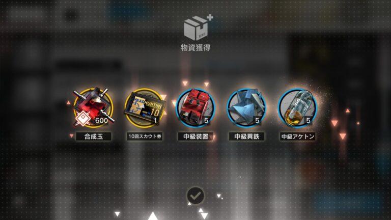 アークナイツの報酬