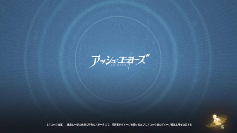 アッシュエコーズのローディング画面