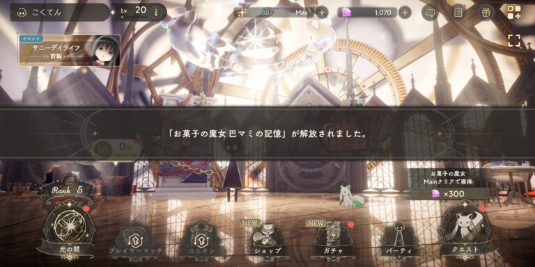 魔法少女まどかマギカ Magia Exedraの解放メッセージ