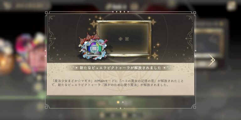 魔法少女まどかマギカ Magia Exedraのポップアップガイド