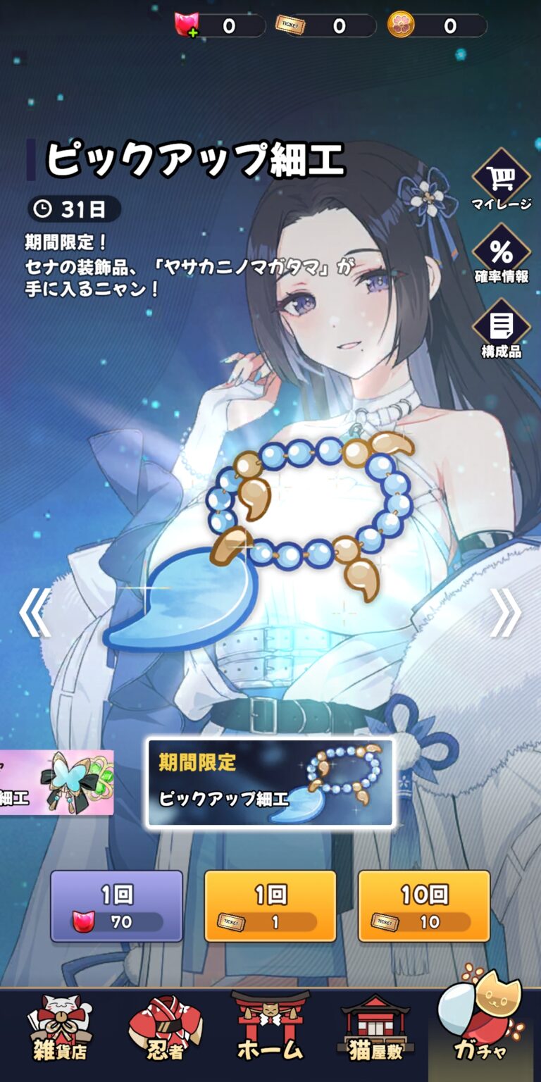 ニャンニャン忍びのガチャ