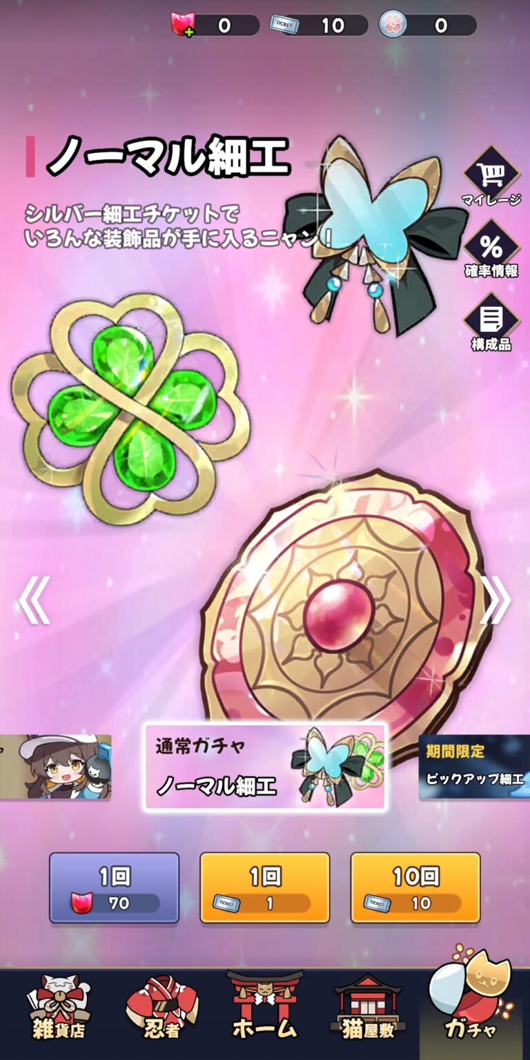ニャンニャン忍びのガチャ