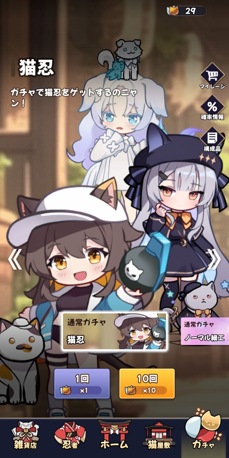 ニャンニャン忍びのガチャ