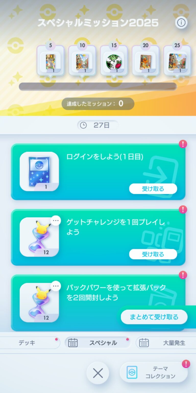 Pokémon TCG Pocket（ポケポケ）のミッション