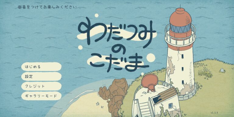 わだつみのこだま