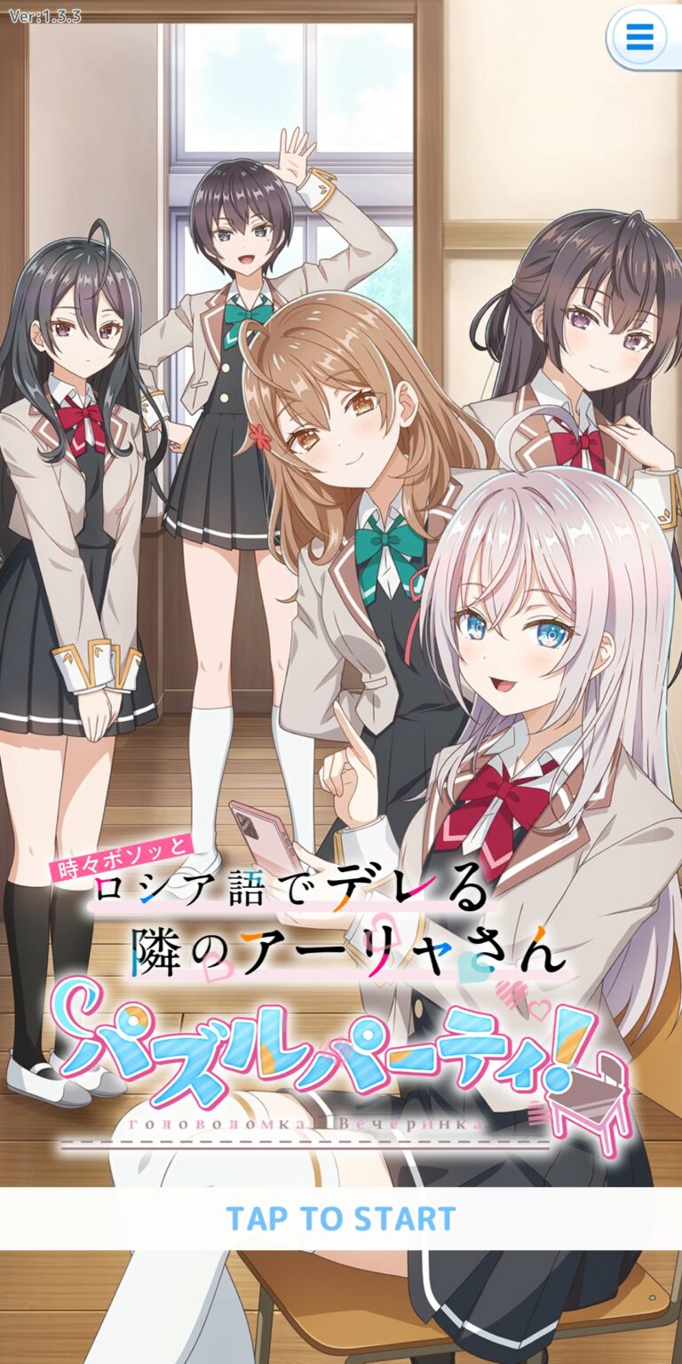 時々ボソッとロシア語でデレる隣のアーリャさん パズルパーティ！