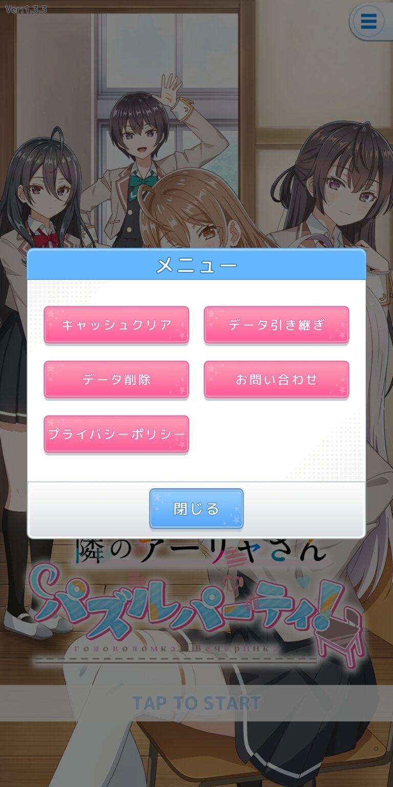 時々ボソッとロシア語でデレる隣のアーリャさん パズルパーティ！のメニュー画面