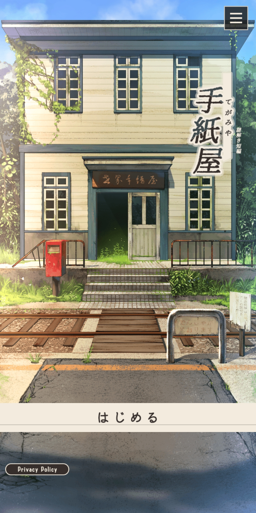 手紙屋 -謎解き短編