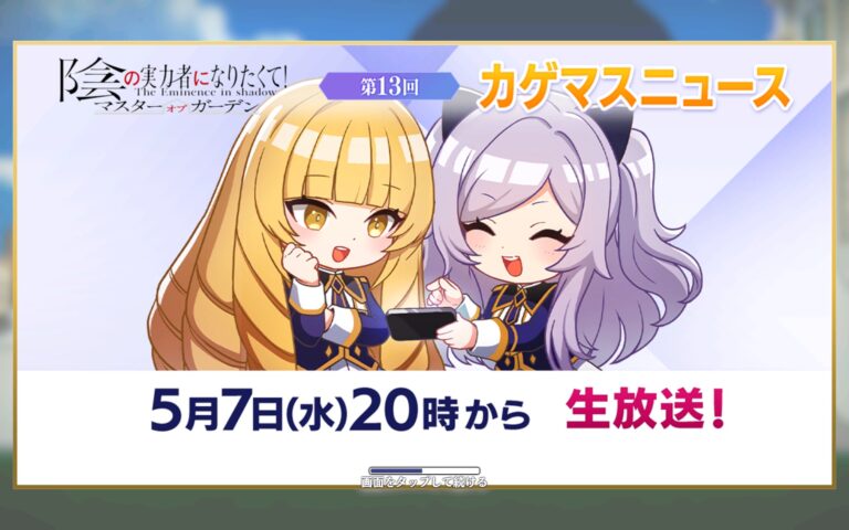 陰の実力者になりたくて！マスターオブガーデンのお知らせ