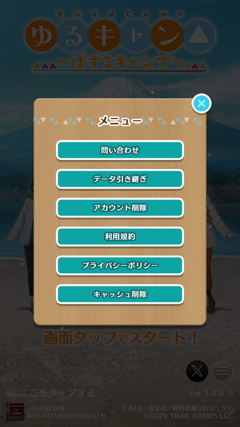 ゆるキャン△〜ぱずるキャンプ〜のメニュー画面