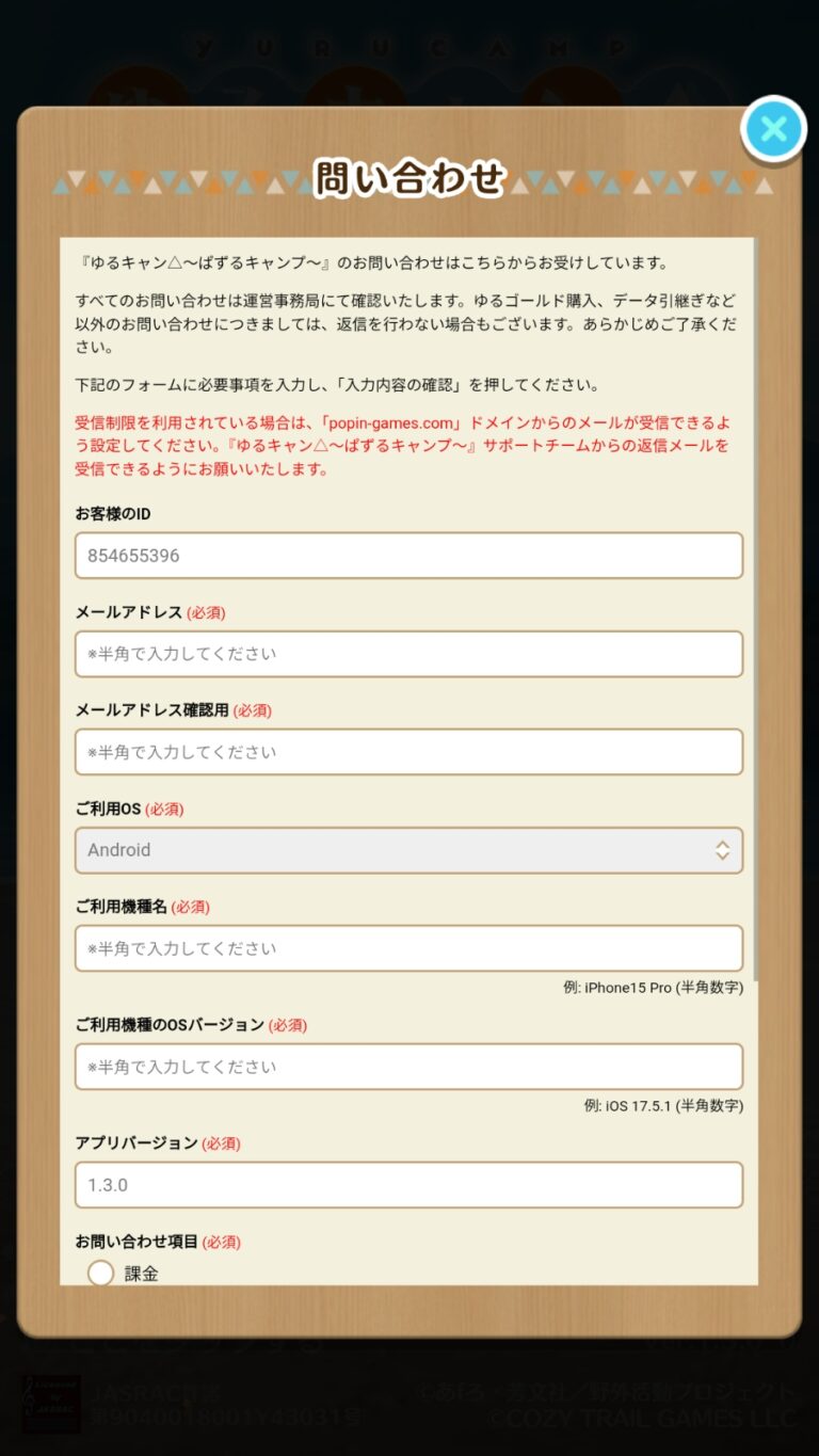 ゆるキャン△〜ぱずるキャンプ〜のお問い合わせ