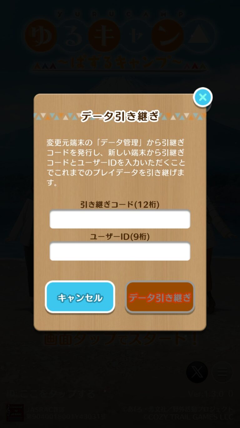 ゆるキャン△〜ぱずるキャンプ〜のデータ引き継ぎ