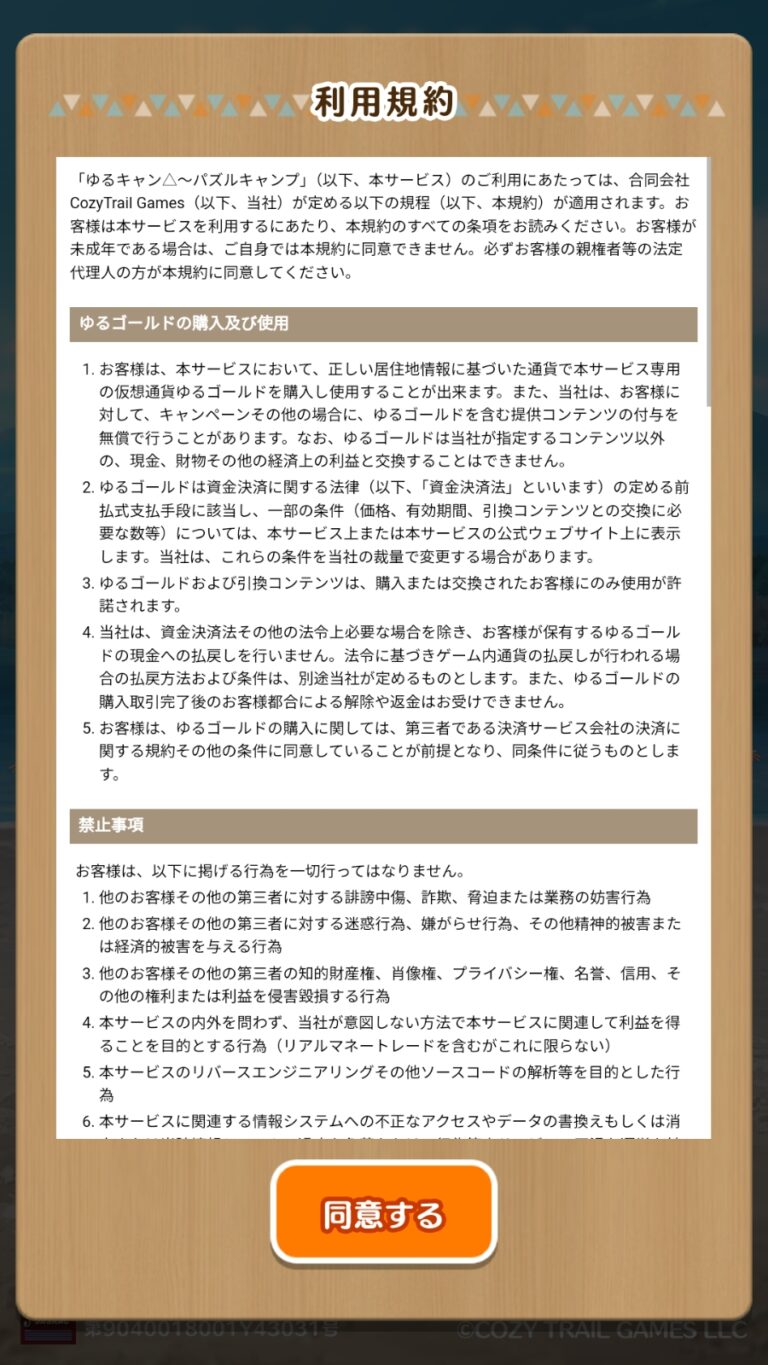 ゆるキャン△〜ぱずるキャンプ〜の利用規約