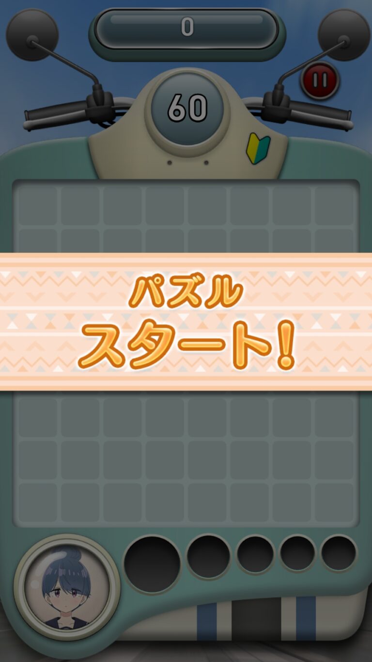 ゆるキャン△〜ぱずるキャンプ〜のパズル