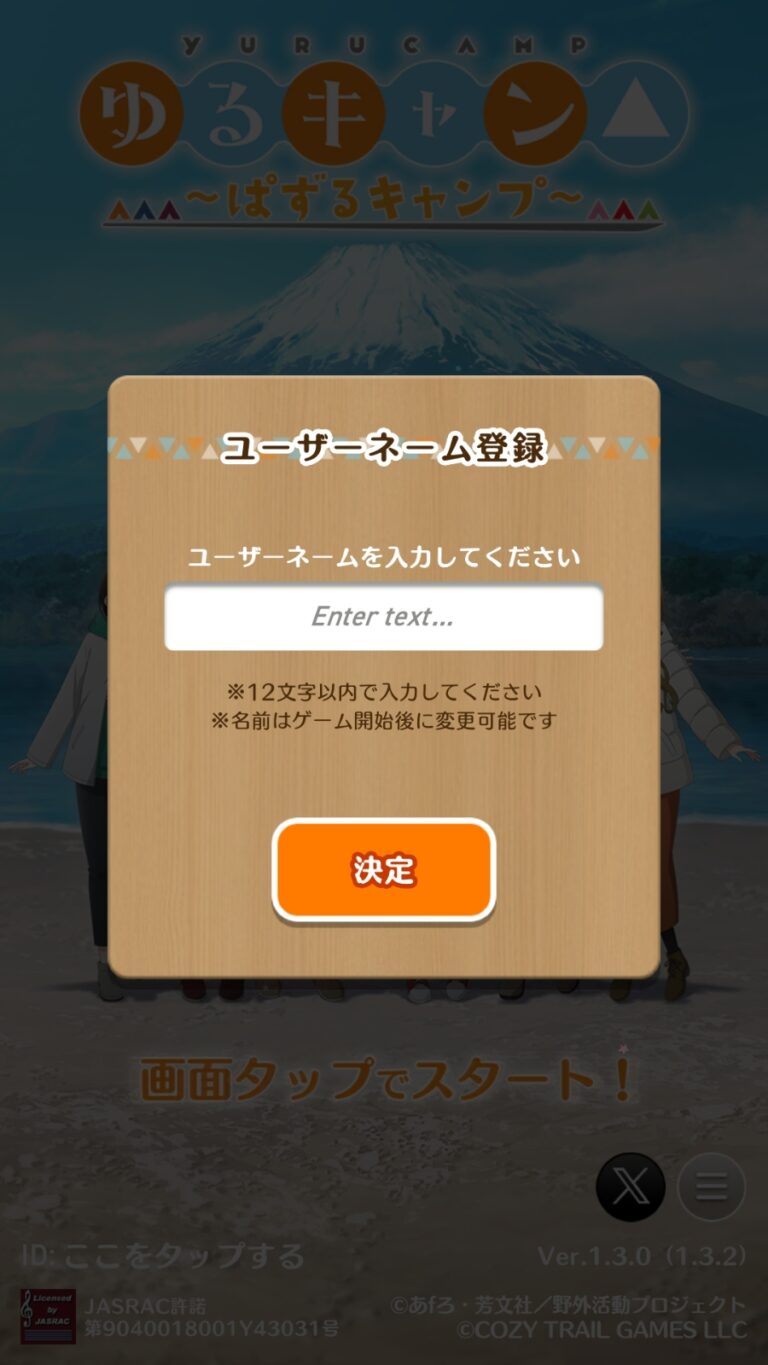 ゆるキャン△〜ぱずるキャンプ〜のユーザ名入力画面