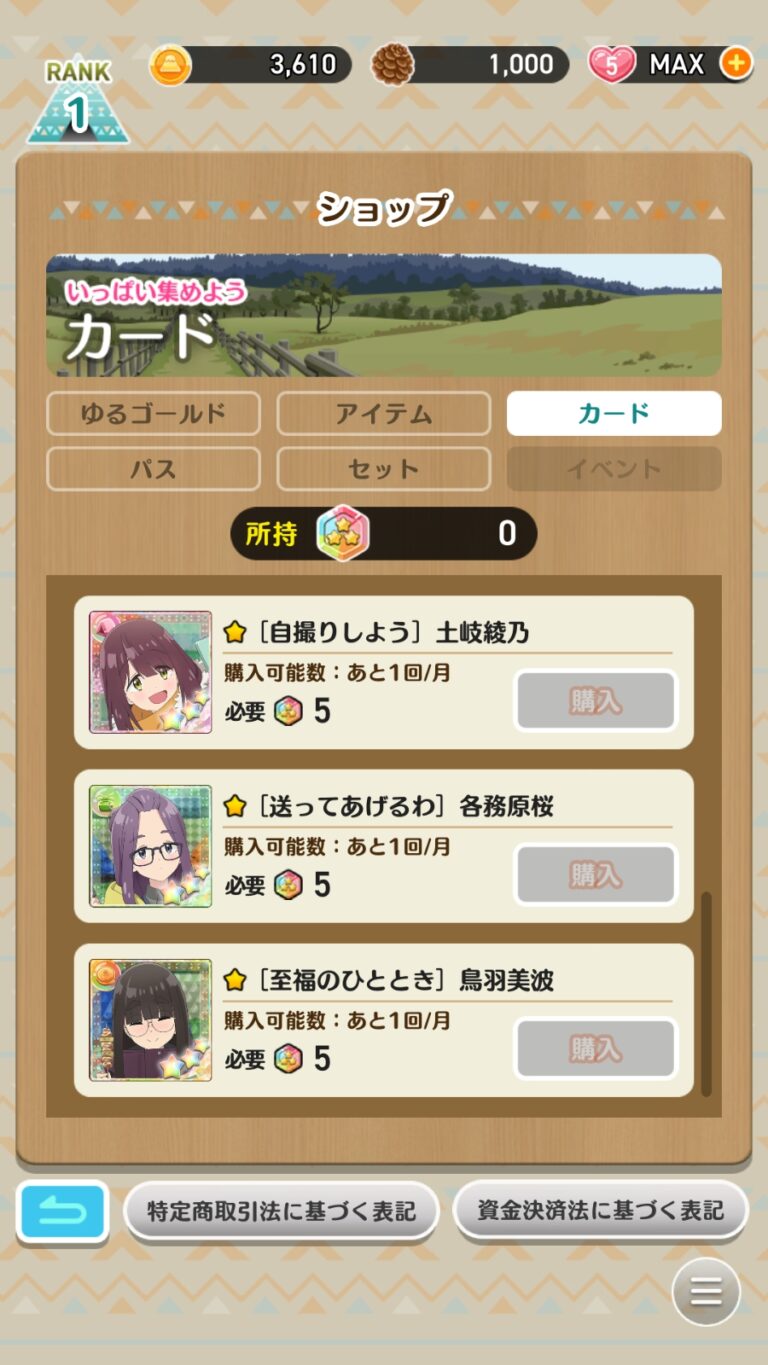 ゆるキャン△〜ぱずるキャンプ〜のショップ画面