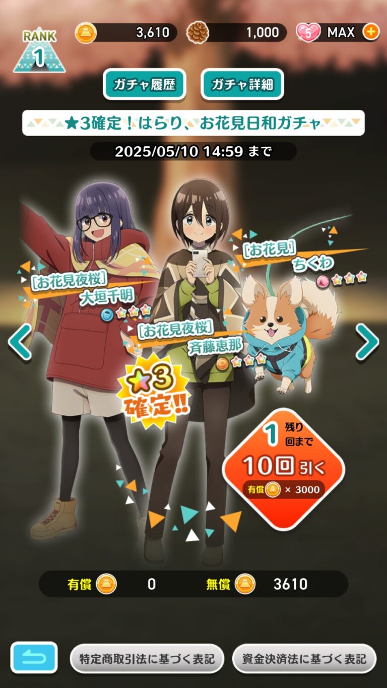 ゆるキャン△〜ぱずるキャンプ〜のガチャ