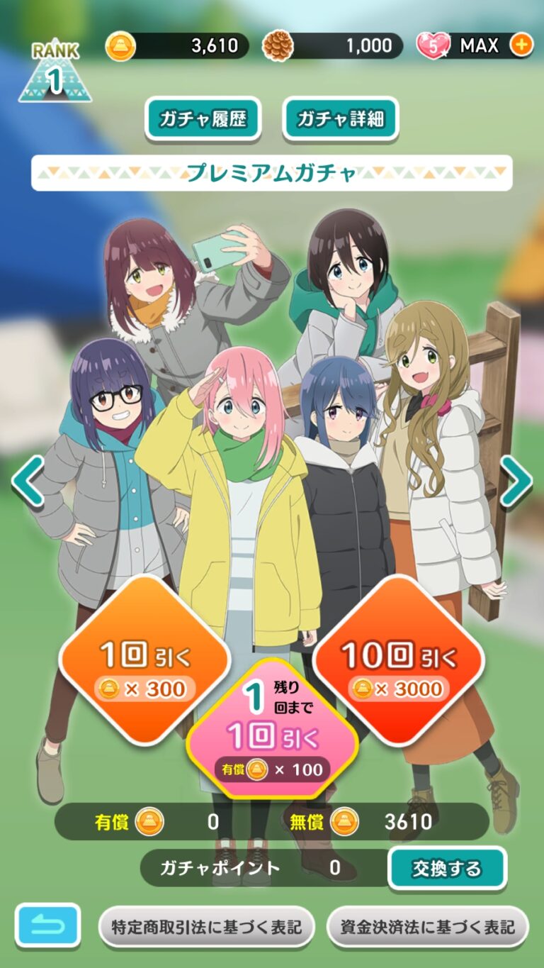 ゆるキャン△〜ぱずるキャンプ〜のガチャ
