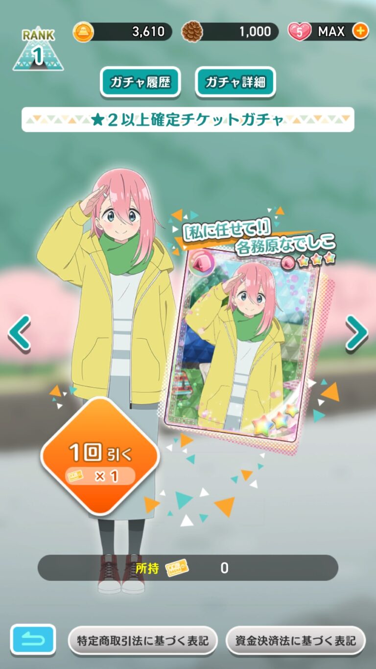ゆるキャン△〜ぱずるキャンプ〜のガチャ