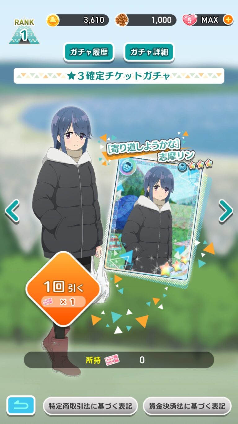 ゆるキャン△〜ぱずるキャンプ〜のガチャ