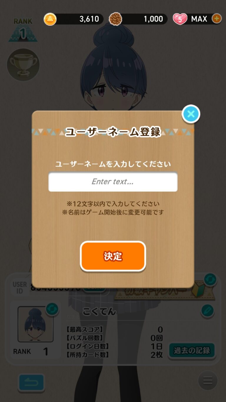 ゆるキャン△〜ぱずるキャンプ〜のユーザ名入力画面