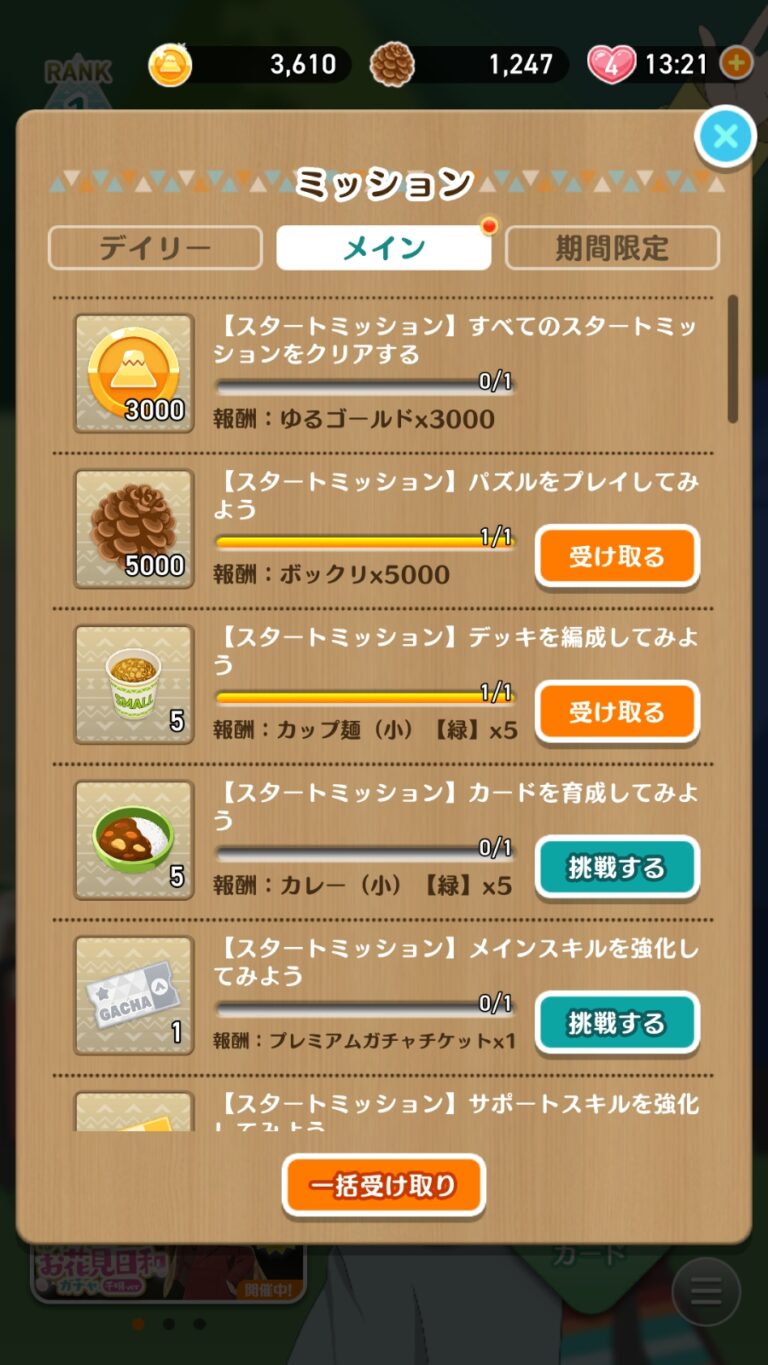ゆるキャン△〜ぱずるキャンプ〜のミッション