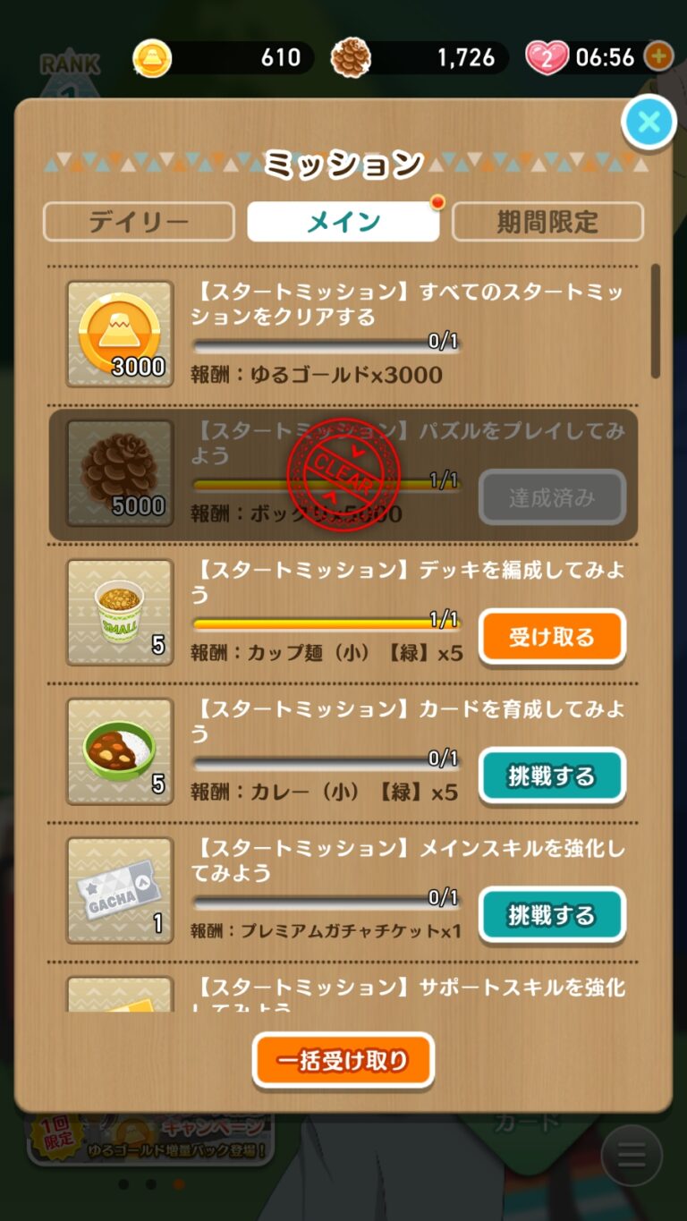 ゆるキャン△〜ぱずるキャンプ〜のミッション