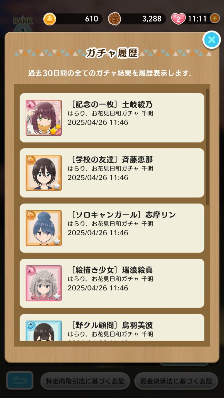 ゆるキャン△〜ぱずるキャンプ〜のガチャ