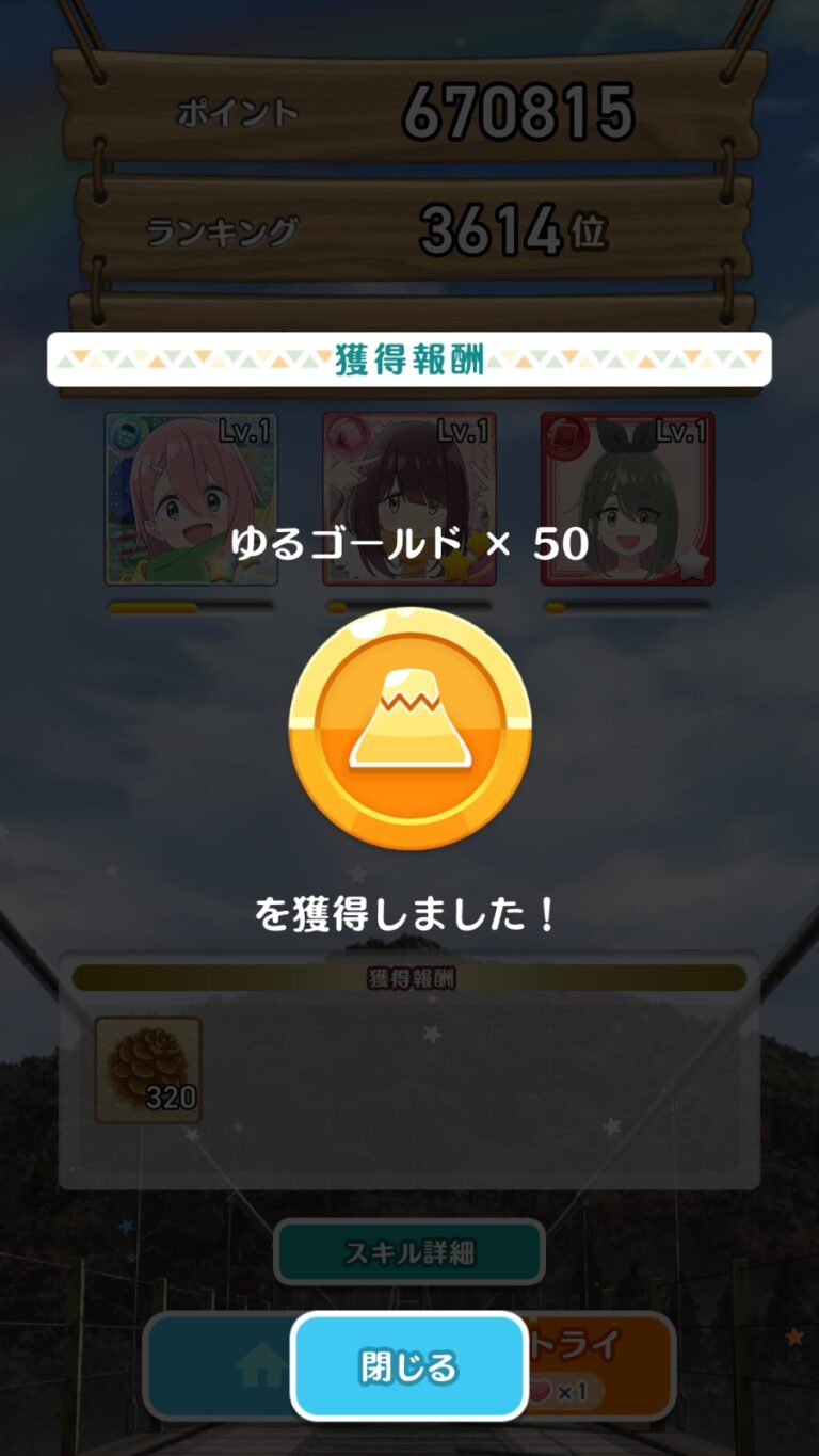ゆるキャン△〜ぱずるキャンプ〜の報酬