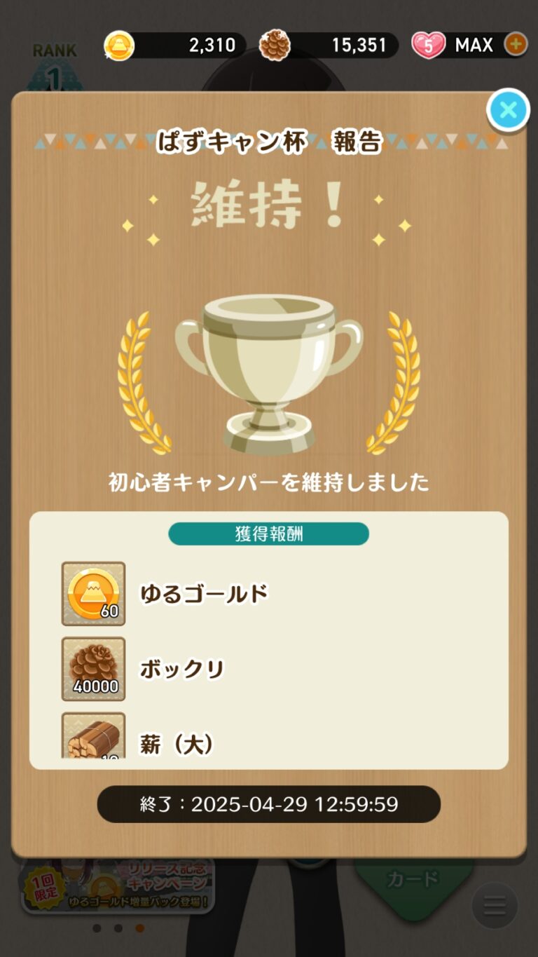ゆるキャン△〜ぱずるキャンプ〜の報酬